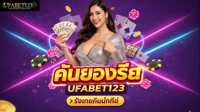 UFABET123 เงินคืน