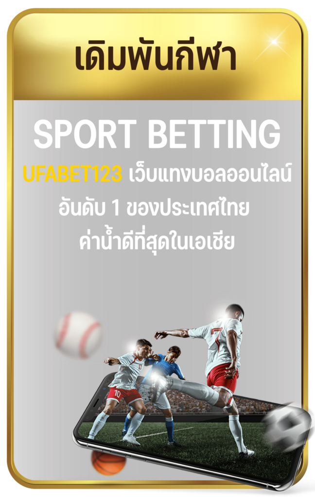 การพนันกีฬา UFABET123