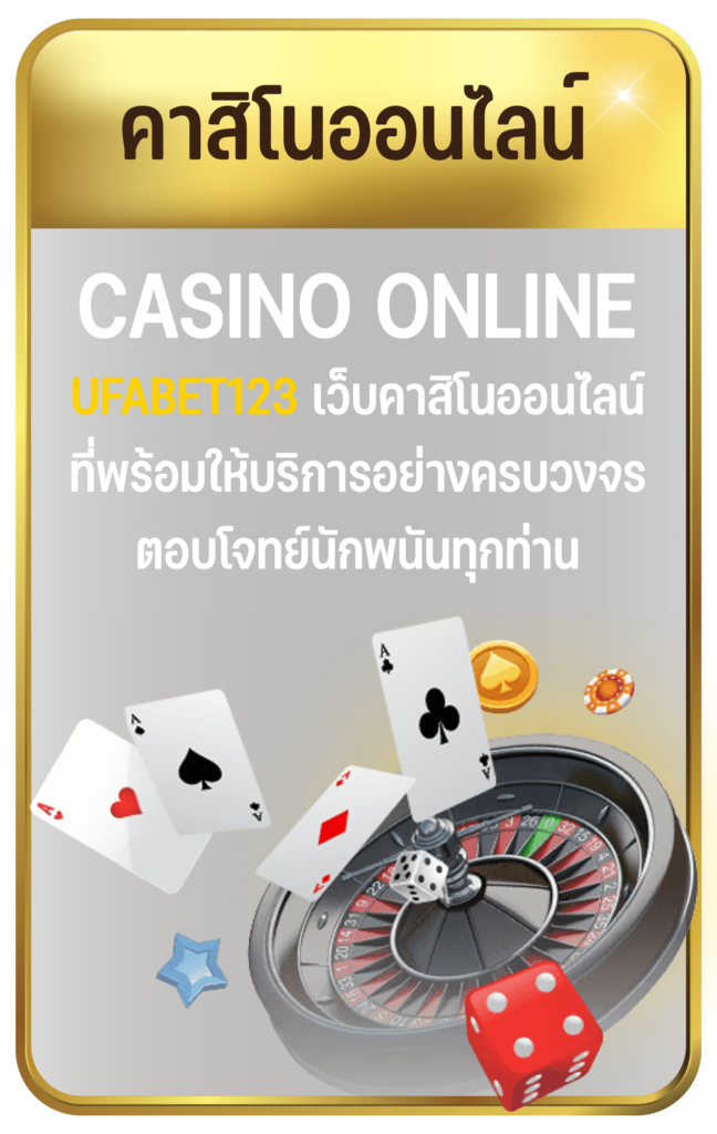 คาสิโนสด UFABET