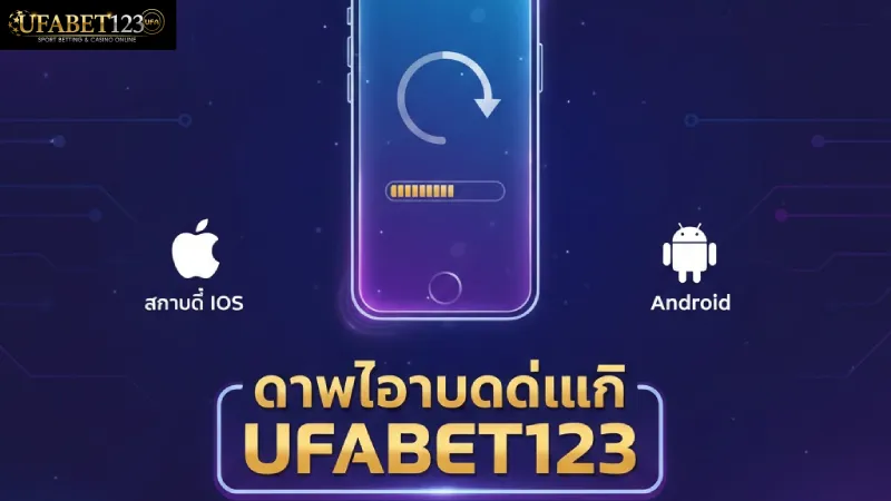 ดาวน์โหลดแอป UFABET123