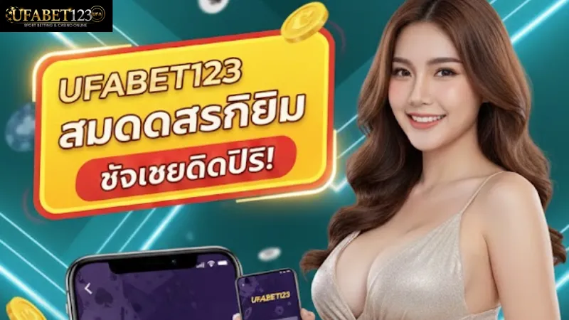 เจาะลึกความคุ้มค่าที่คุณจะได้รับหลัง สมัครสมาชิก UFABET123