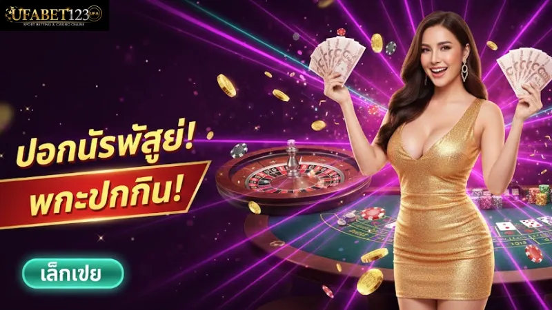 เจาะลึกเกมยอดฮิตใน คาสิโน UFABET123