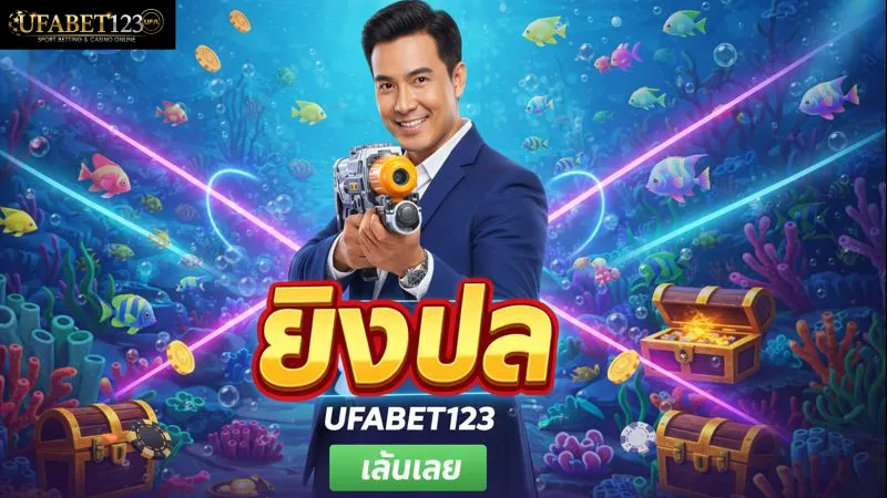 เจาะลึกโปรโมชั่นเงินคืนที่ UFABET123