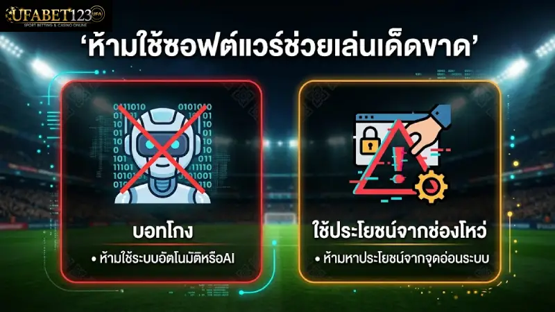 ข้อห้ามในการใช้โปรแกรมช่วยเล่น