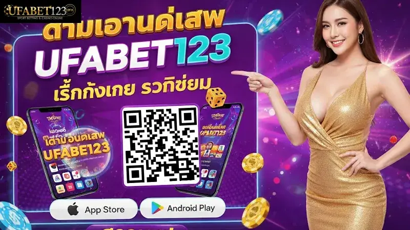 วิธีการ ดาวน์โหลดแอป UFABET123